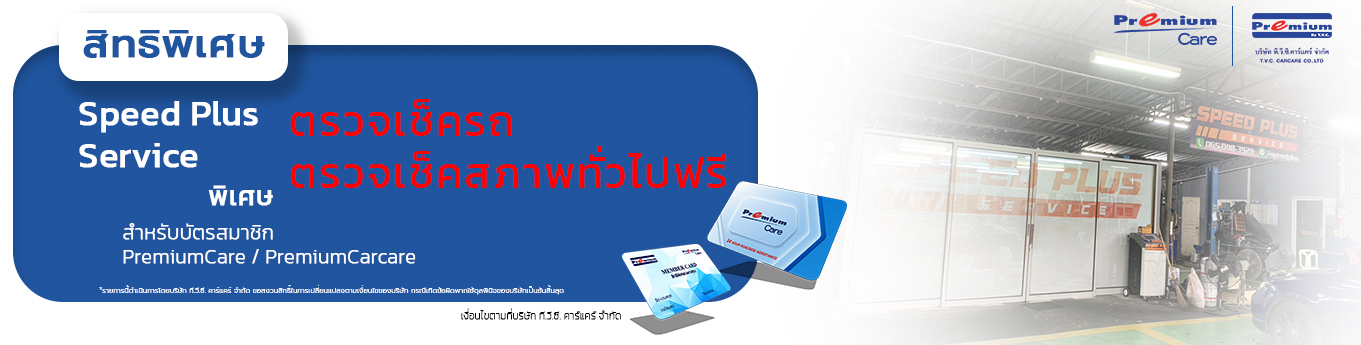 speed plus service – premiumcare.in.th