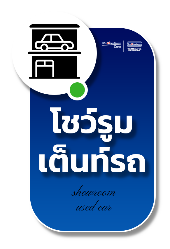 โชว์รูม-เต็นท์