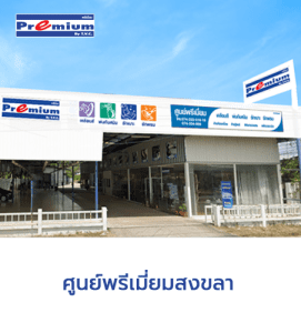 ศูนย์พรีเมี่ยมสงขลา-1-271x300