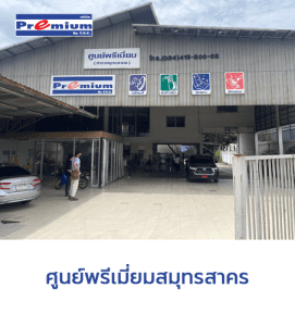 ศูนย์พรีเมี่ยมสมุทรสาคร-1-271x300