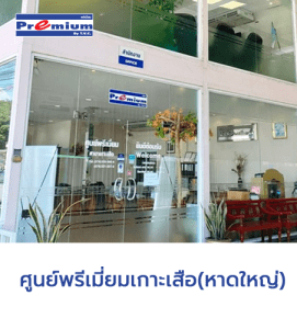 ศูนย์พรีเมี่ยมเกาะเสือหาดใหญ่-1-271x300